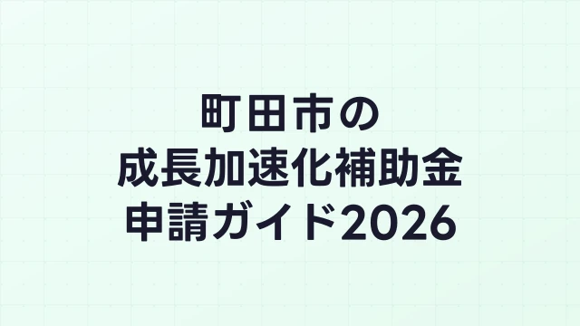 【2026年版】町田市の成長加速化補助金｜市内採択情報・申請支援機関・活用事例まとめ｜成長加速化補助金ナビ