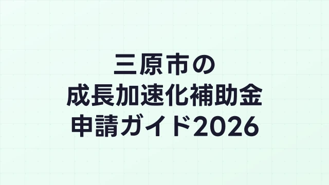 【2026年版】三原市の成長加速化補助金｜市内採択情報・申請支援機関・活用事例まとめ｜成長加速化補助金ナビ