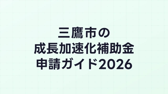 【2026年版】三鷹市の成長加速化補助金｜市内採択情報・申請支援機関・活用事例まとめ｜成長加速化補助金ナビ