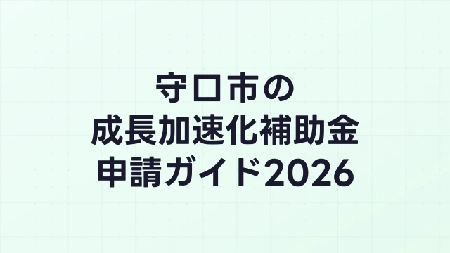 【2026年版】守口市の成長加速化補助金｜市内採択情報・申請支援機関・活用事例まとめ｜成長加速化補助金ナビ