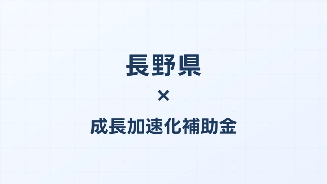 【2026年版】長野県の成長加速化補助金｜県内採択情報・申請支援機関・活用事例まとめ｜成長加速化補助金ナビ