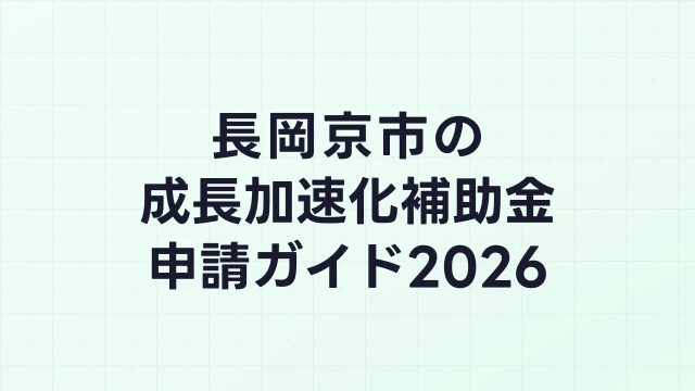 【2026年版】長岡京市の成長加速化補助金｜市内採択情報・申請支援機関・活用事例まとめ｜成長加速化補助金ナビ