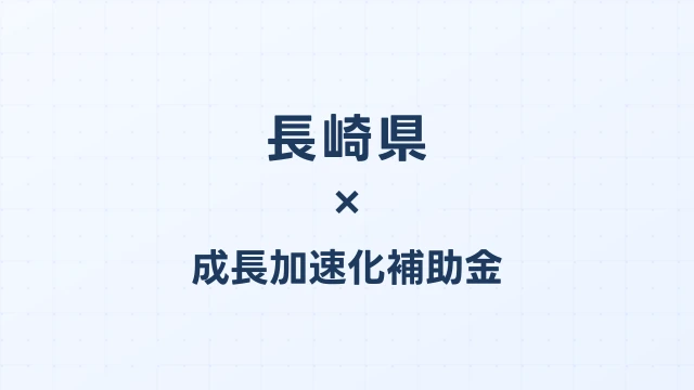 【2026年版】長崎市の成長加速化補助金｜市内採択情報・申請支援機関・活用事例まとめ｜成長加速化補助金ナビ