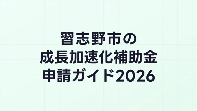 【2026年版】習志野市の成長加速化補助金｜市内採択情報・申請支援機関・活用事例まとめ｜成長加速化補助金ナビ