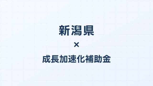 【2026年版】新潟県の成長加速化補助金｜県内採択情報・申請支援機関・活用事例まとめ｜成長加速化補助金ナビ