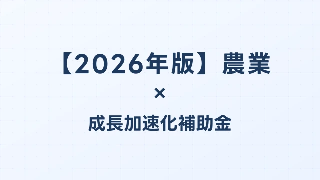 【2026年版】農業・食品加工の成長加速化補助金採択事例｜スマート農業・加工施設投資の実例｜成長加速化補助金ナビ