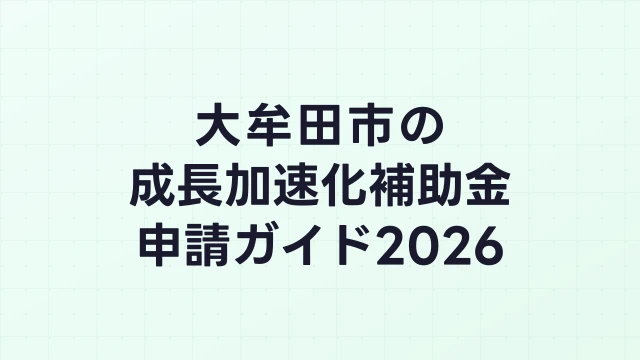 【2026年版】大牟田市の成長加速化補助金｜市内採択情報・申請支援機関・活用事例まとめ｜成長加速化補助金ナビ