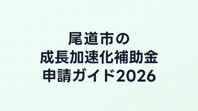 【2026年版】尾道市の成長加速化補助金｜市内採択情報・申請支援機関・活用事例まとめ｜成長加速化補助金ナビ