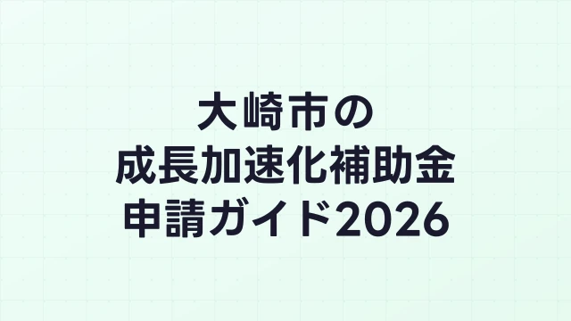 【2026年版】大崎市の成長加速化補助金｜市内採択情報・申請支援機関・活用事例まとめ｜成長加速化補助金ナビ
