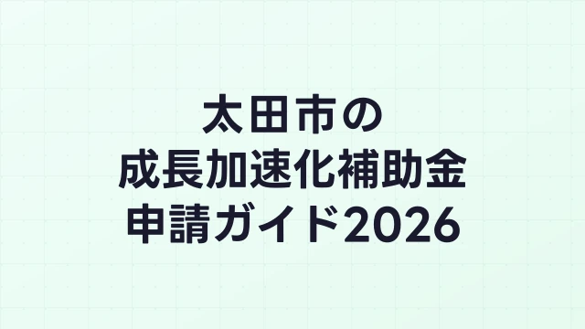 【2026年版】太田市の成長加速化補助金｜市内採択情報・申請支援機関・活用事例まとめ｜成長加速化補助金ナビ