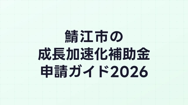 【2026年版】鯖江市の成長加速化補助金｜市内採択情報・申請支援機関・活用事例まとめ｜成長加速化補助金ナビ