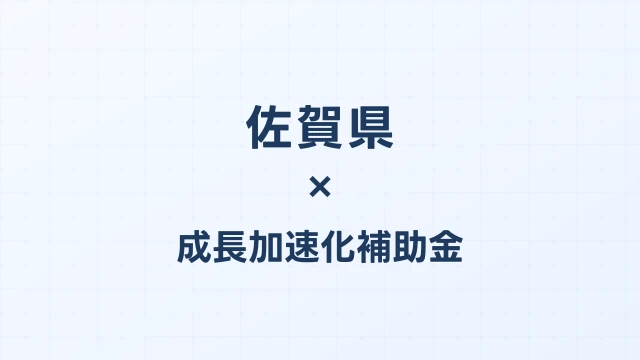 【2026年版】佐賀市の成長加速化補助金｜市内採択情報・申請支援機関・活用事例まとめ｜成長加速化補助金ナビ
