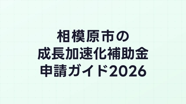 【2026年版】相模原市の成長加速化補助金｜市内採択情報・申請支援機関・活用事例まとめ｜成長加速化補助金ナビ
