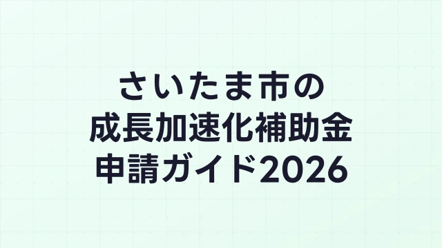 【2026年版】さいたま市の成長加速化補助金｜市内採択情報・申請支援機関・活用事例まとめ｜成長加速化補助金ナビ