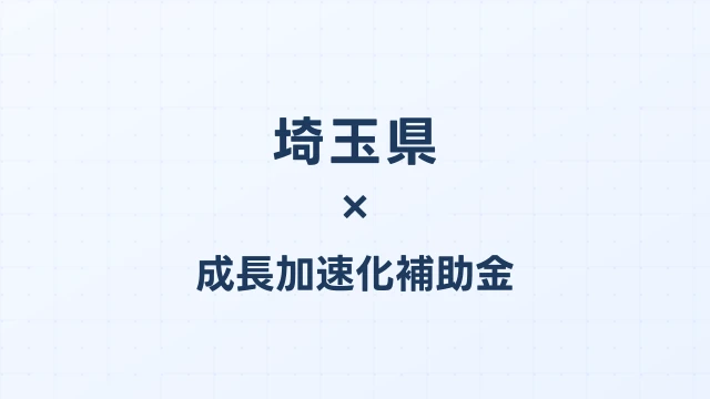【2026年版】埼玉県の成長加速化補助金｜県内採択情報・申請支援機関・活用事例まとめ｜成長加速化補助金ナビ