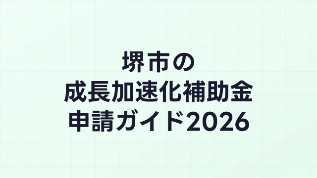 【2026年版】堺市の成長加速化補助金｜市内採択情報・申請支援機関・活用事例まとめ｜成長加速化補助金ナビ