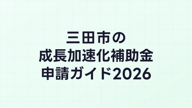 【2026年版】三田市の成長加速化補助金｜市内採択情報・申請支援機関・活用事例まとめ｜成長加速化補助金ナビ