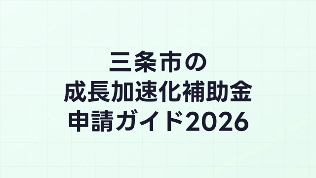 【2026年版】三条市の成長加速化補助金｜市内採択情報・申請支援機関・活用事例まとめ｜成長加速化補助金ナビ