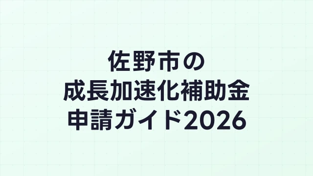 【2026年版】佐野市の成長加速化補助金｜市内採択情報・申請支援機関・活用事例まとめ｜成長加速化補助金ナビ