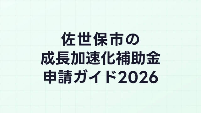 【2026年版】佐世保市の成長加速化補助金｜市内採択情報・申請支援機関・活用事例まとめ｜成長加速化補助金ナビ