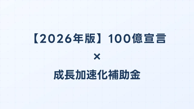 【2026年版】100億宣言とは？成長加速化補助金の前提条件を完全解説｜成長加速化補助金ナビ