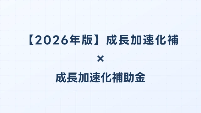 【2026年版】成長加速化補助金の補助率・補助額を徹底解説｜最大5億円・補助率1/2の計算方法｜成長加速化補助金ナビ