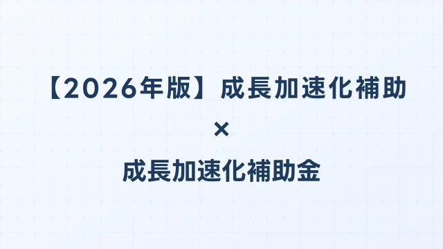 【2026年版】成長加速化補助金vsIT導入補助金（デジタル化・AI導入補助金）｜DX投資の最適補助金選択｜成長加速化補助金ナビ