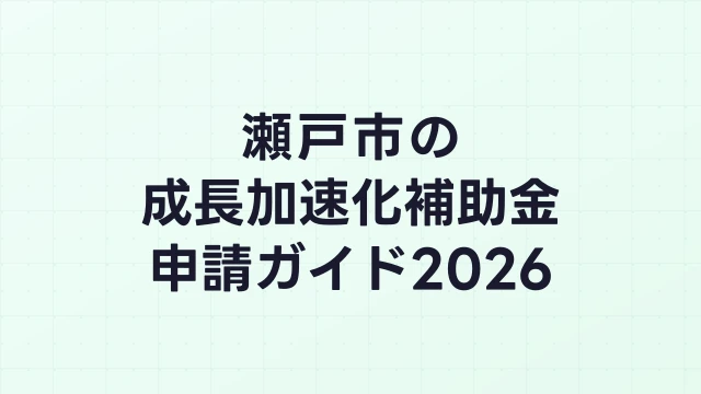 【2026年版】瀬戸市の成長加速化補助金｜市内採択情報・申請支援機関・活用事例まとめ｜成長加速化補助金ナビ