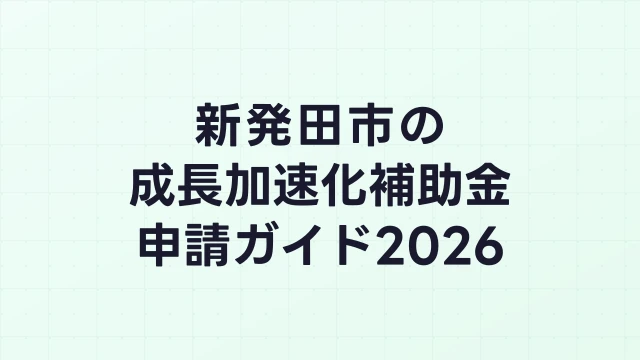 【2026年版】新発田市の成長加速化補助金｜市内採択情報・申請支援機関・活用事例まとめ｜成長加速化補助金ナビ