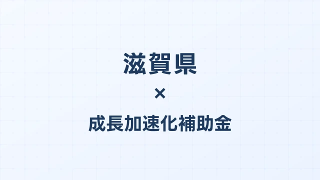 【2026年版】滋賀県の成長加速化補助金｜県内採択情報・申請支援機関・活用事例まとめ｜成長加速化補助金ナビ