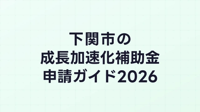 【2026年版】下関市の成長加速化補助金｜市内採択情報・申請支援機関・活用事例まとめ｜成長加速化補助金ナビ