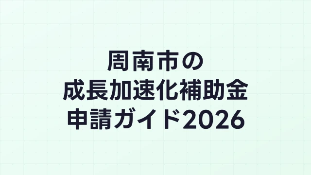 【2026年版】周南市の成長加速化補助金｜市内採択情報・申請支援機関・活用事例まとめ｜成長加速化補助金ナビ