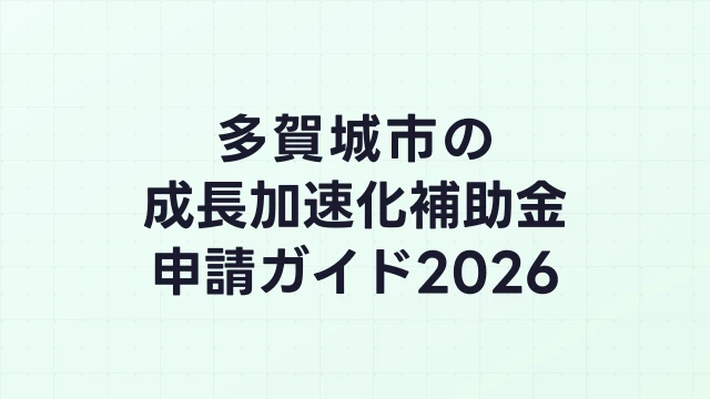 【2026年版】多賀城市の成長加速化補助金｜市内採択情報・申請支援機関・活用事例まとめ｜成長加速化補助金ナビ