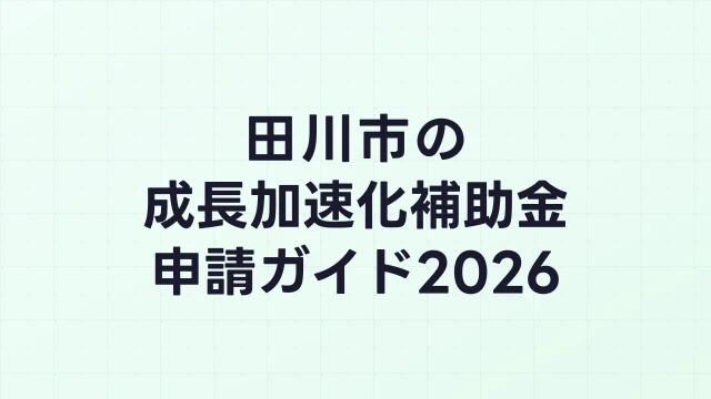 【2026年版】田川市の成長加速化補助金｜市内採択情報・申請支援機関・活用事例まとめ｜成長加速化補助金ナビ