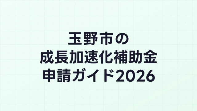 【2026年版】玉野市の成長加速化補助金｜市内採択情報・申請支援機関・活用事例まとめ｜成長加速化補助金ナビ
