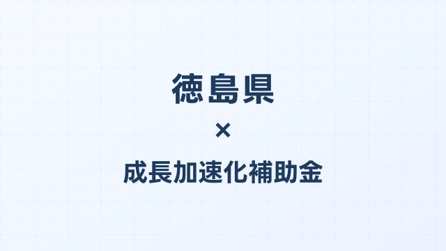 【2026年版】徳島市の成長加速化補助金｜市内採択情報・申請支援機関・活用事例まとめ｜成長加速化補助金ナビ