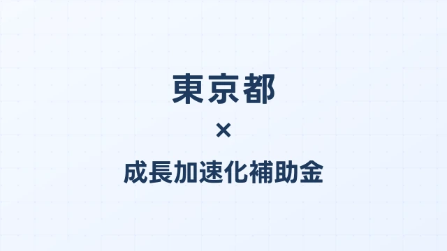 【2026年版】東京都の成長加速化補助金｜都内採択情報・申請支援機関・活用事例まとめ｜成長加速化補助金ナビ