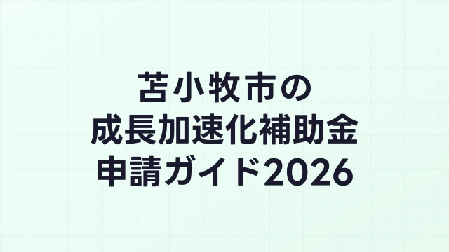 【2026年版】苫小牧市の成長加速化補助金｜市内採択情報・申請支援機関・活用事例まとめ｜成長加速化補助金ナビ