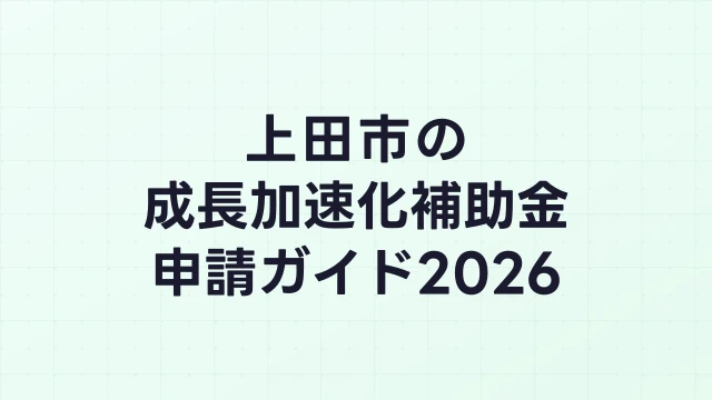 【2026年版】上田市の成長加速化補助金｜市内採択情報・申請支援機関・活用事例まとめ｜成長加速化補助金ナビ