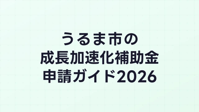 【2026年版】うるま市の成長加速化補助金｜市内採択情報・申請支援機関・活用事例まとめ｜成長加速化補助金ナビ