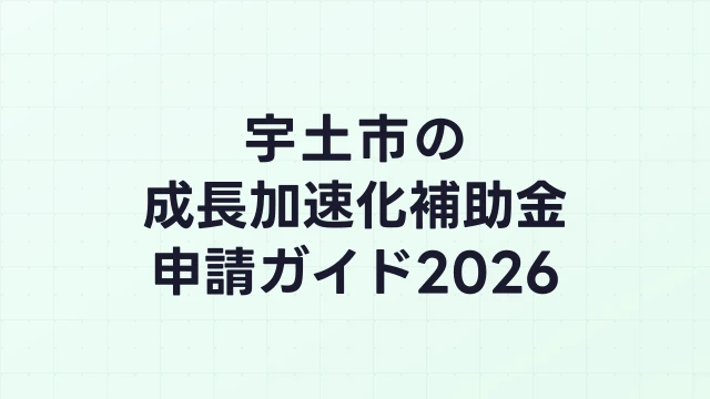 【2026年版】宇土市の成長加速化補助金｜市内採択情報・申請支援機関・活用事例まとめ｜成長加速化補助金ナビ