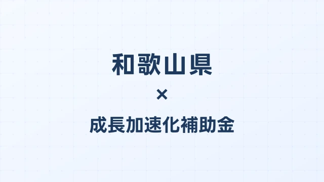 【2026年版】和歌山市の成長加速化補助金｜市内採択情報・申請支援機関・活用事例まとめ｜成長加速化補助金ナビ