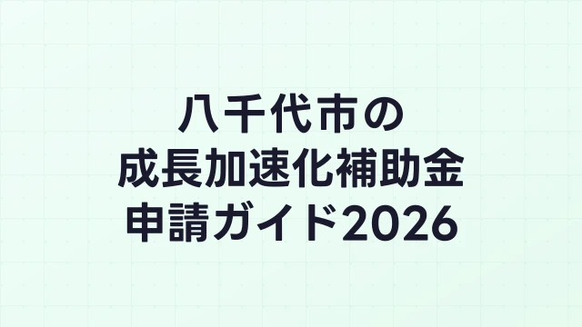 【2026年版】八千代市の成長加速化補助金｜市内採択情報・申請支援機関・活用事例まとめ｜成長加速化補助金ナビ