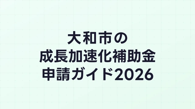 【2026年版】大和市の成長加速化補助金｜市内採択情報・申請支援機関・活用事例まとめ｜成長加速化補助金ナビ