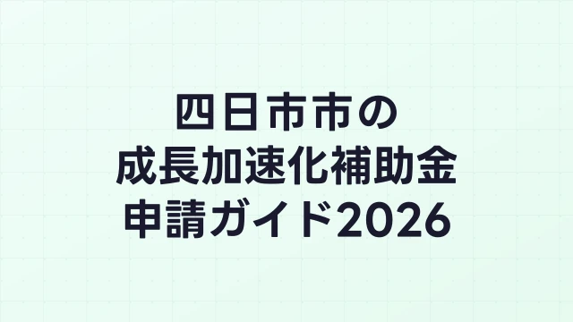 【2026年版】四日市市の成長加速化補助金｜市内採択情報・申請支援機関・活用事例まとめ｜成長加速化補助金ナビ