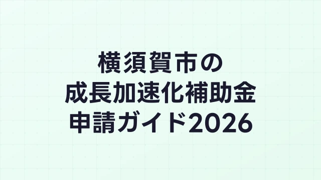 【2026年版】横須賀市の成長加速化補助金｜市内採択情報・申請支援機関・活用事例まとめ｜成長加速化補助金ナビ