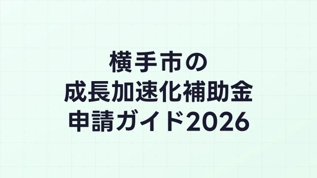 【2026年版】横手市の成長加速化補助金｜市内採択情報・申請支援機関・活用事例まとめ｜成長加速化補助金ナビ