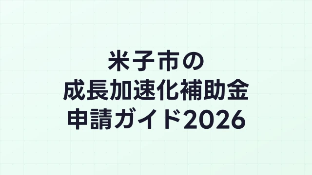 【2026年版】米子市の成長加速化補助金｜市内採択情報・申請支援機関・活用事例まとめ｜成長加速化補助金ナビ